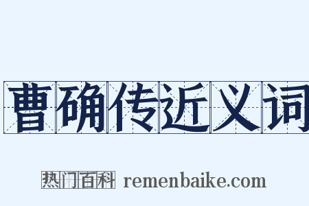 曹确传近义词是什么意思的图片